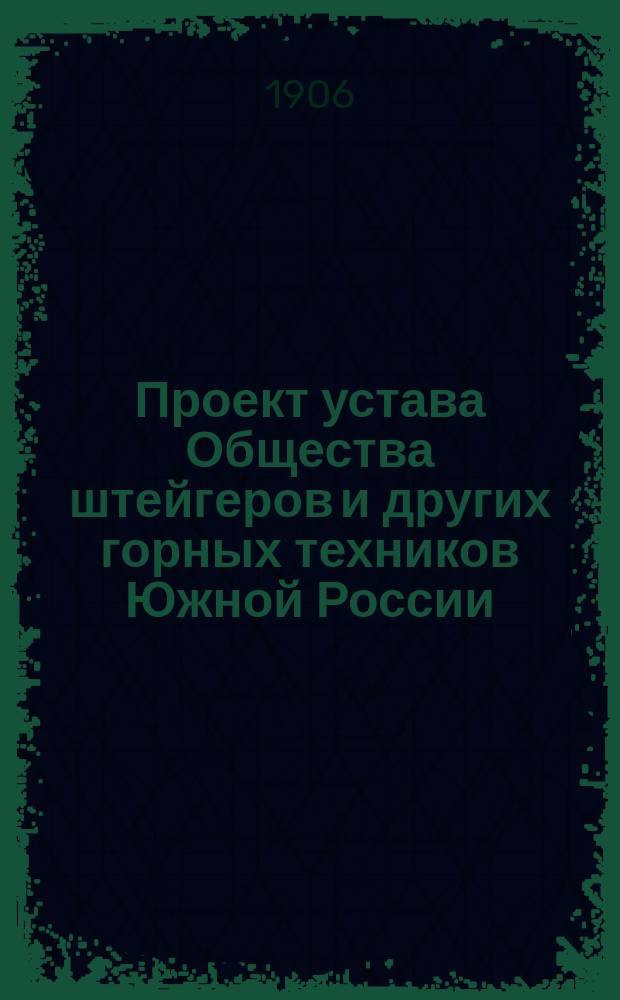 Проект устава Общества штейгеров и других горных техников Южной России