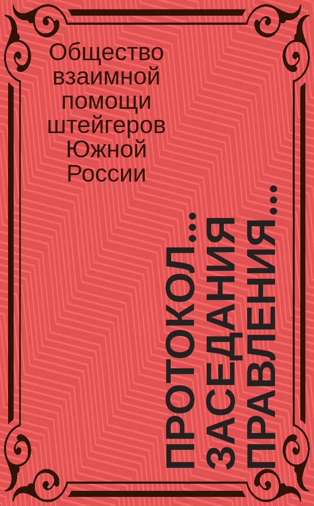 Протокол... заседания Правления...