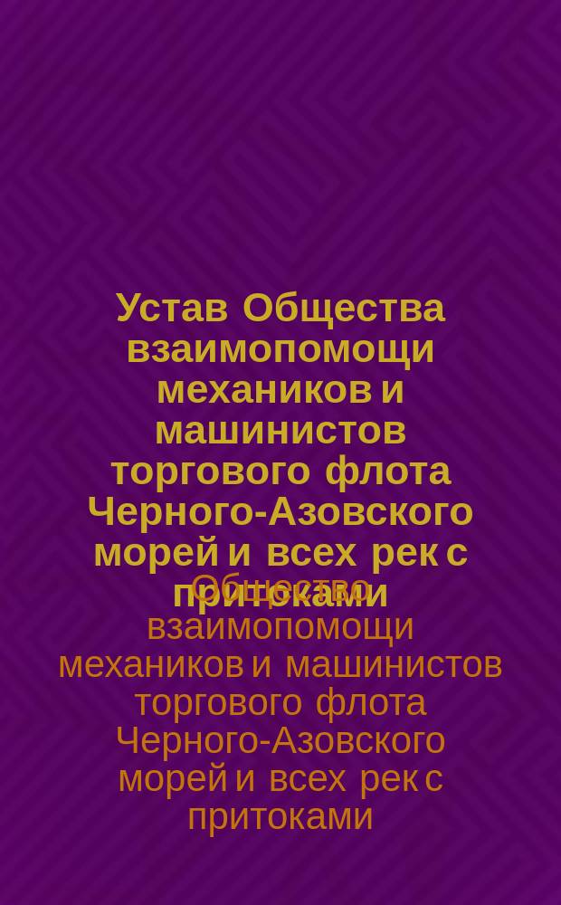 Устав Общества взаимопомощи механиков и машинистов торгового флота Черного-Азовского морей и всех рек с притоками