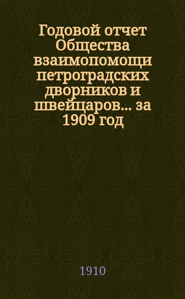 Годовой отчет Общества взаимопомощи петроградских дворников и швейцаров... за 1909 год