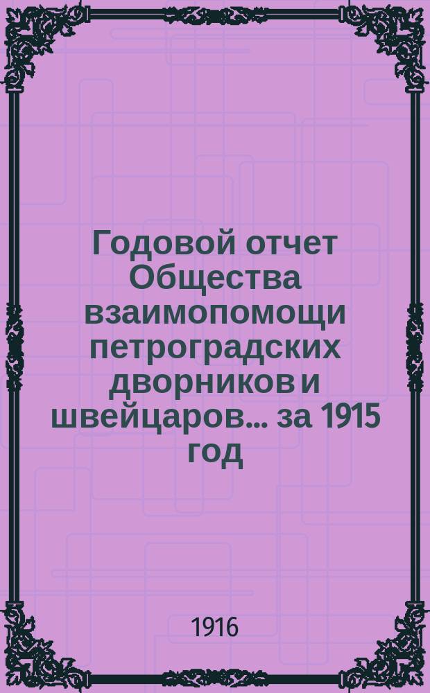 Годовой отчет Общества взаимопомощи петроградских дворников и швейцаров... за 1915 год