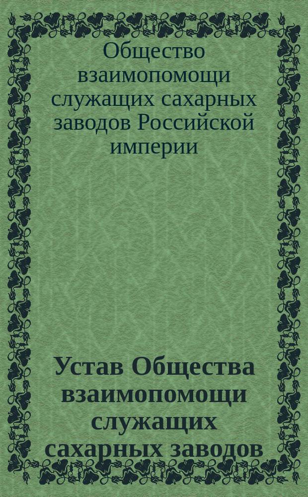 Устав Общества взаимопомощи служащих сахарных заводов : Проект