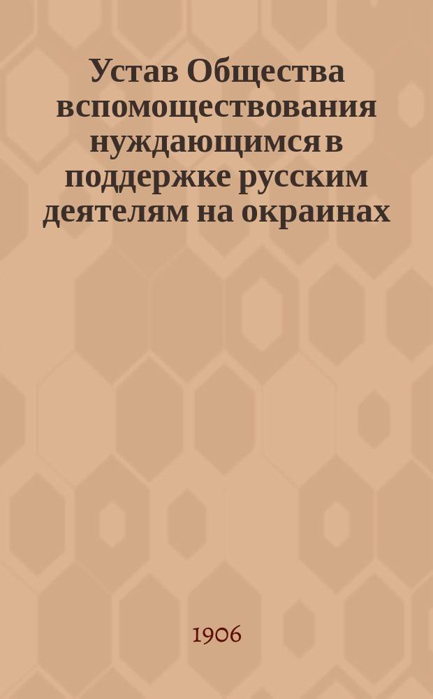 Устав Общества вспомоществования нуждающимся в поддержке русским деятелям на окраинах