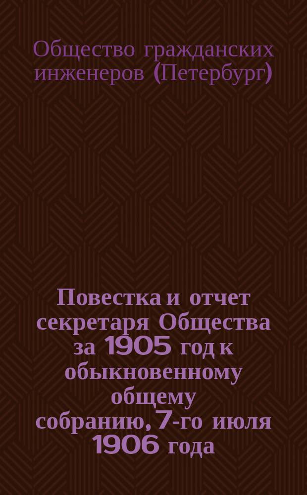 Повестка и отчет секретаря Общества за 1905 год к обыкновенному общему собранию, 7-го июля 1906 года