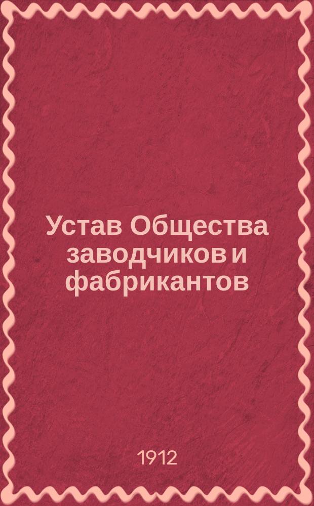 Устав Общества заводчиков и фабрикантов