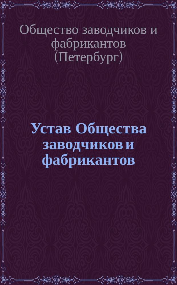 Устав Общества заводчиков и фабрикантов : Проект