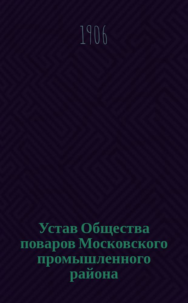 Устав Общества поваров Московского промышленного района : Утв. 31 мая 1906 г.