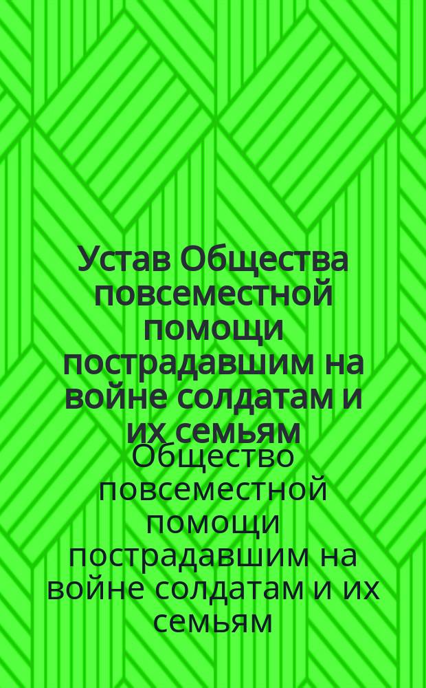 Устав Общества повсеместной помощи пострадавшим на войне солдатам и их семьям : Утв. 23 янв. 1906 г.