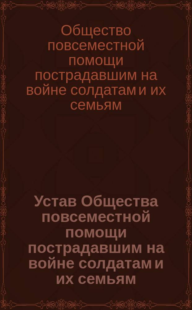 Устав Общества повсеместной помощи пострадавшим на войне солдатам и их семьям : Утв. 23 янв. 1906 г. : С доп.