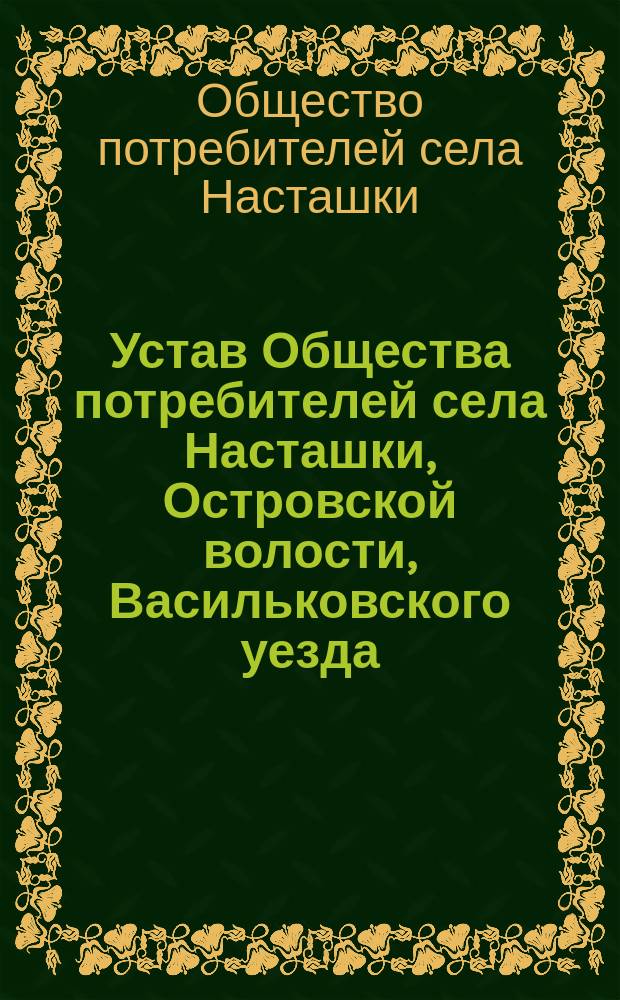 Устав Общества потребителей села Насташки, Островской волости, Васильковского уезда, Киевской губернии