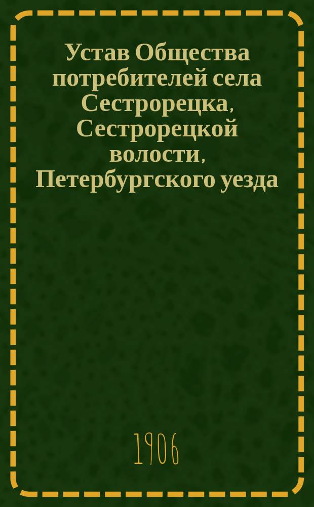 Устав Общества потребителей села Сестрорецка, Сестрорецкой волости, Петербургского уезда, Петербургской губ.