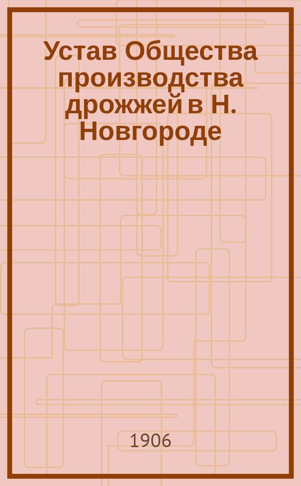Устав Общества производства дрожжей в Н. Новгороде