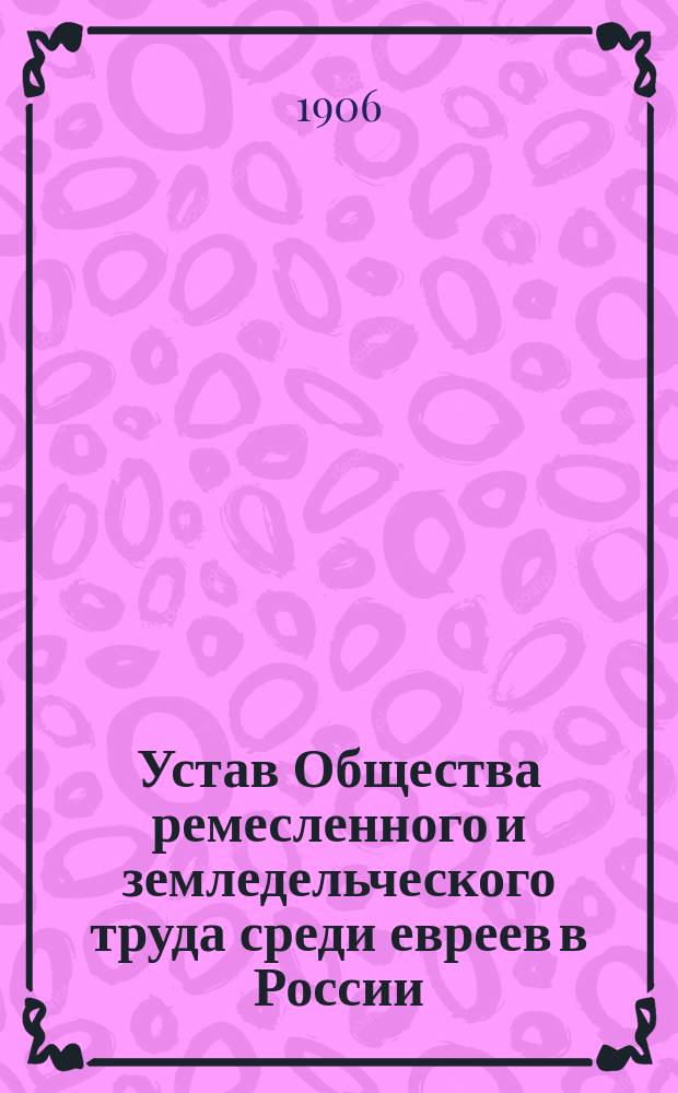 Устав Общества ремесленного и земледельческого труда среди евреев в России