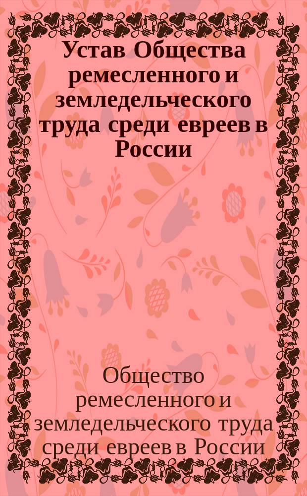 Устав Общества ремесленного и земледельческого труда среди евреев в России