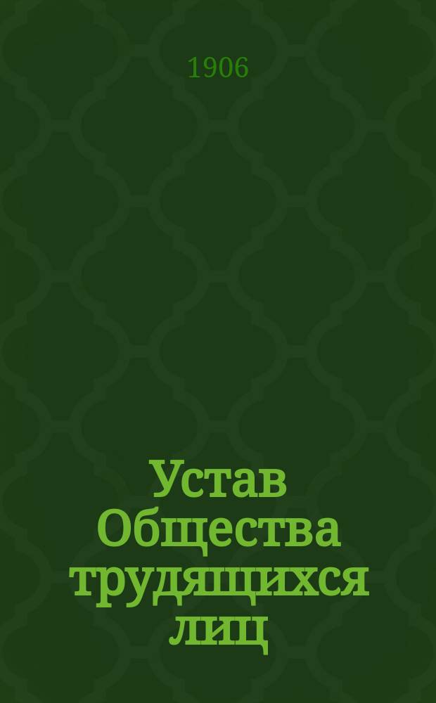 Устав Общества трудящихся лиц