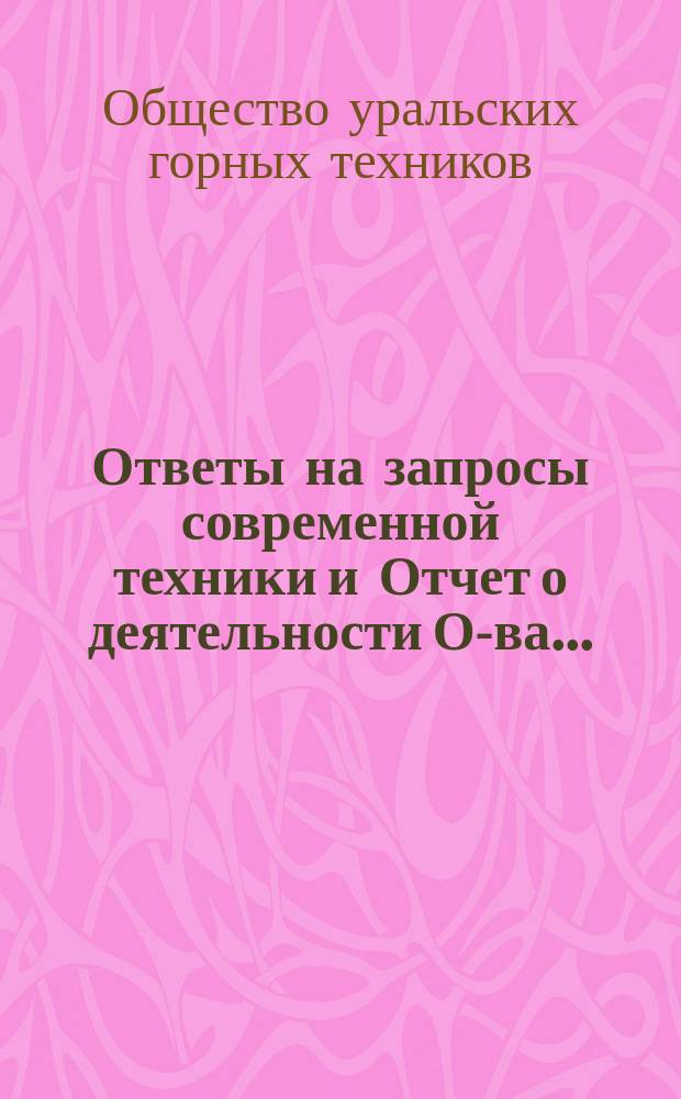 Ответы на запросы современной техники и Отчет о деятельности О-ва ...