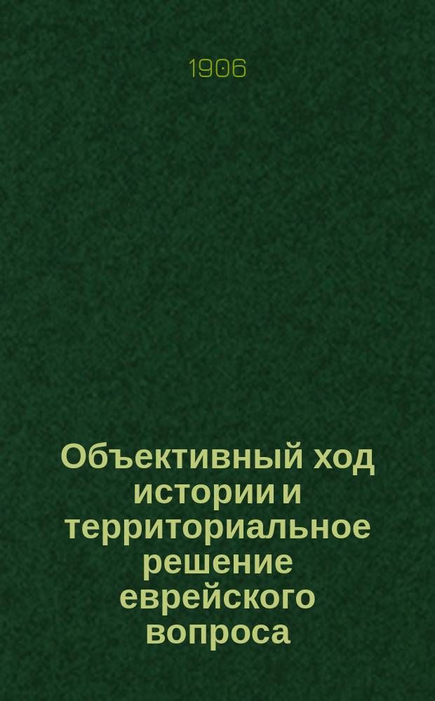 Объективный ход истории и территориальное решение еврейского вопроса : (Пер. с евр.)