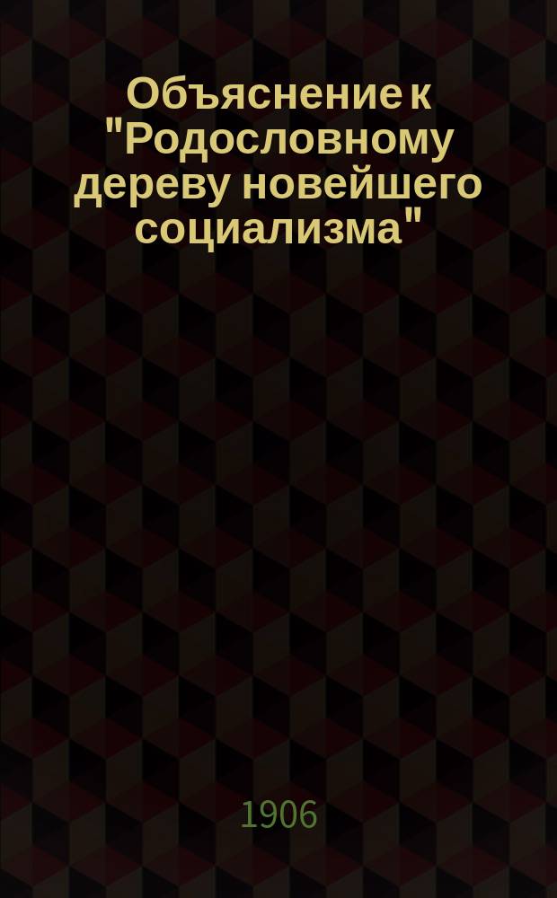 Объяснение к "Родословному дереву новейшего социализма" : С нем