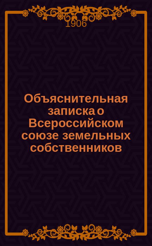 Объяснительная записка о Всероссийском союзе земельных собственников