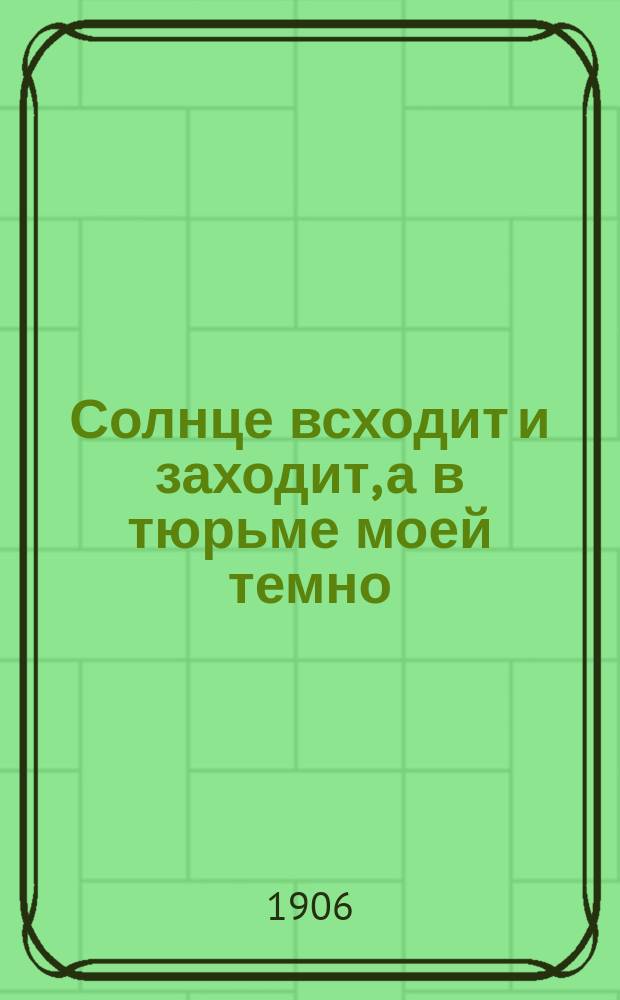 Солнце всходит и заходит, а в тюрьме моей темно : Песни узников