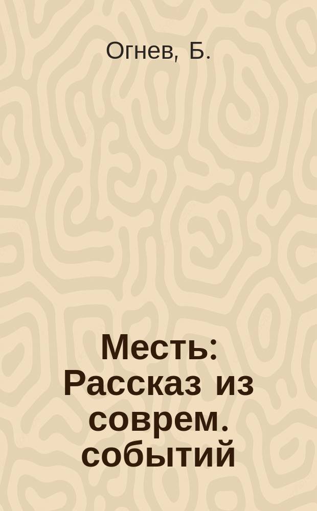 Месть : Рассказ из соврем. событий