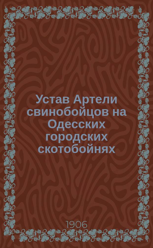 Устав Артели свинобойцов на Одесских городских скотобойнях