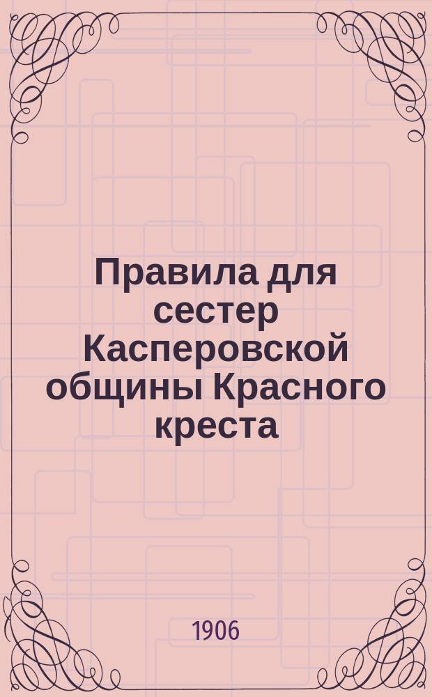 Правила для сестер Касперовской общины Красного креста