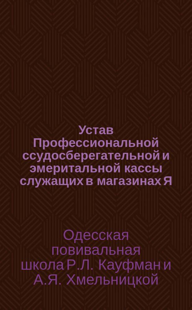 Устав Профессиональной ссудосберегательной и эмеритальной кассы служащих в магазинах Я.А. Гальперина в Одессе