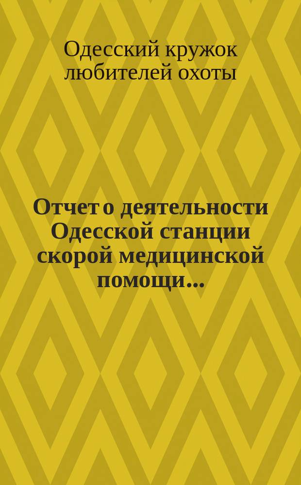 Отчет о деятельности Одесской станции скорой медицинской помощи ...