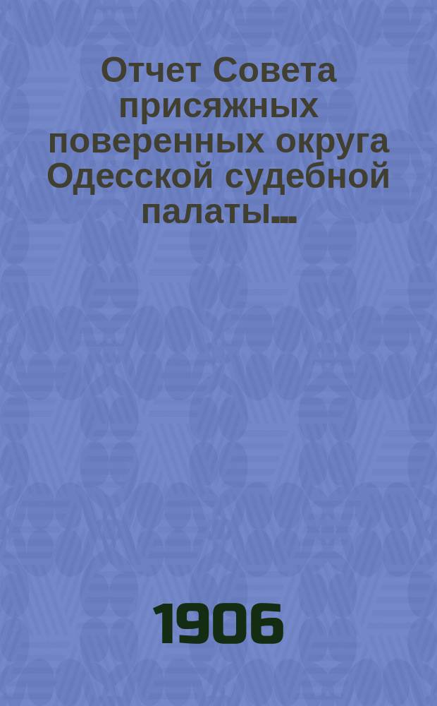 ... Отчет Совета присяжных поверенных округа Одесской судебной палаты ...