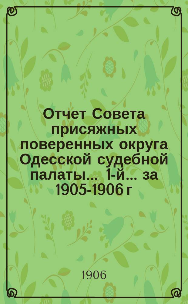 ... Отчет Совета присяжных поверенных округа Одесской судебной палаты ... 1-й ... за 1905-1906 г.