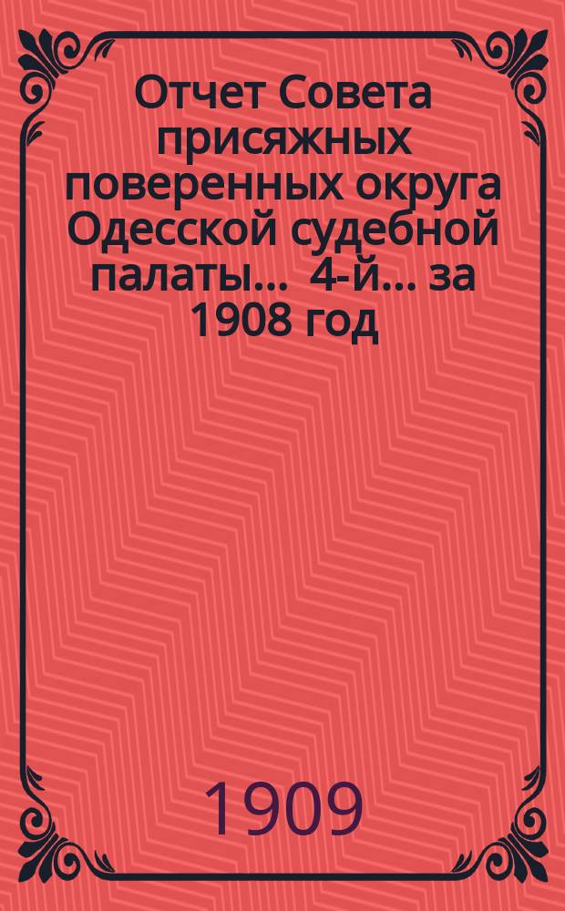 ... Отчет Совета присяжных поверенных округа Одесской судебной палаты ... 4-й ... за 1908 год