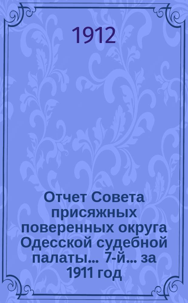 ... Отчет Совета присяжных поверенных округа Одесской судебной палаты ... 7-й ... за 1911 год