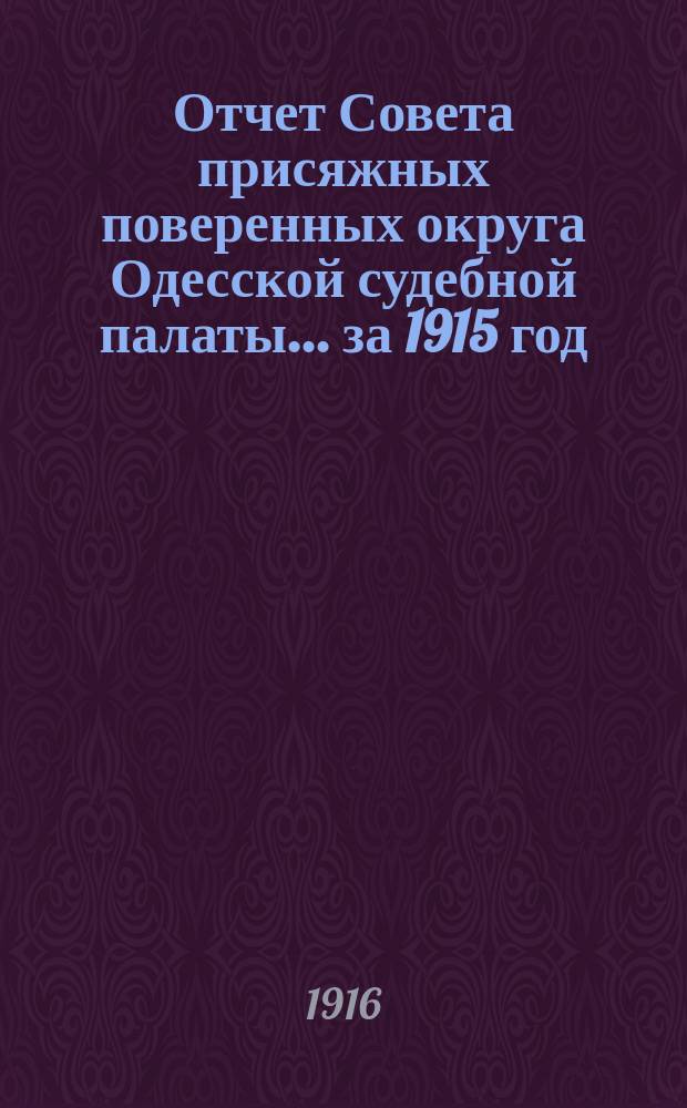 ... Отчет Совета присяжных поверенных округа Одесской судебной палаты ... за 1915 год