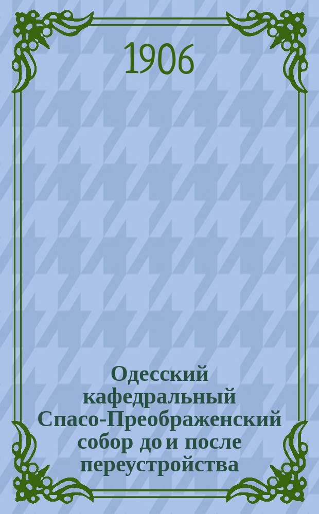 Одесский кафедральный Спасо-Преображенский собор до и после переустройства