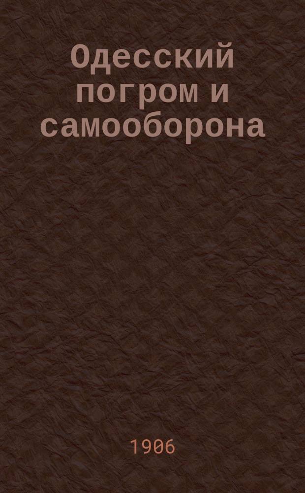 Одесский погром и самооборона