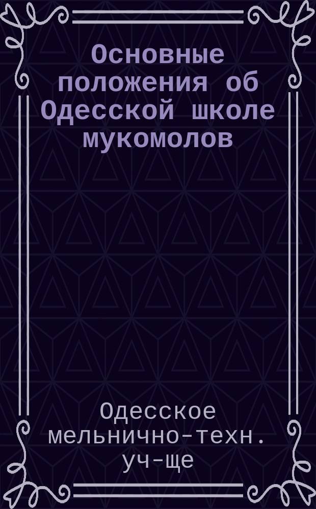 Основные положения об Одесской школе мукомолов