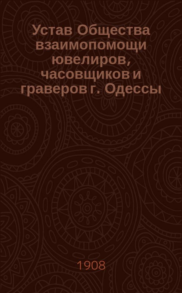 Устав Общества взаимопомощи ювелиров, часовщиков и граверов г. Одессы
