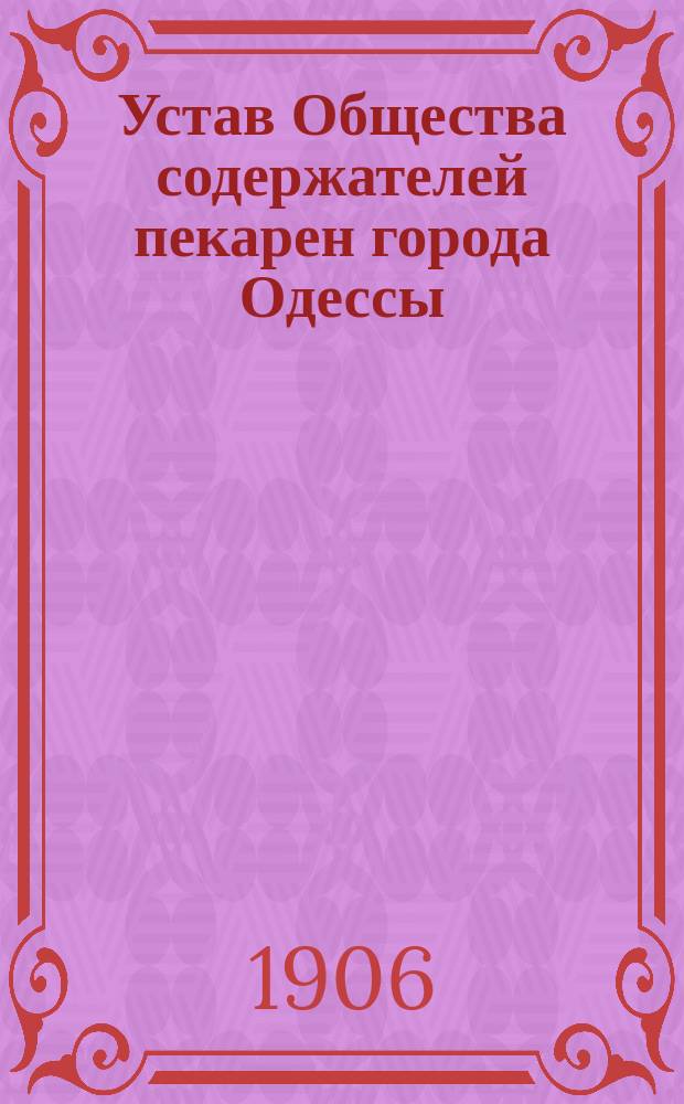 Устав Общества содержателей пекарен города Одессы