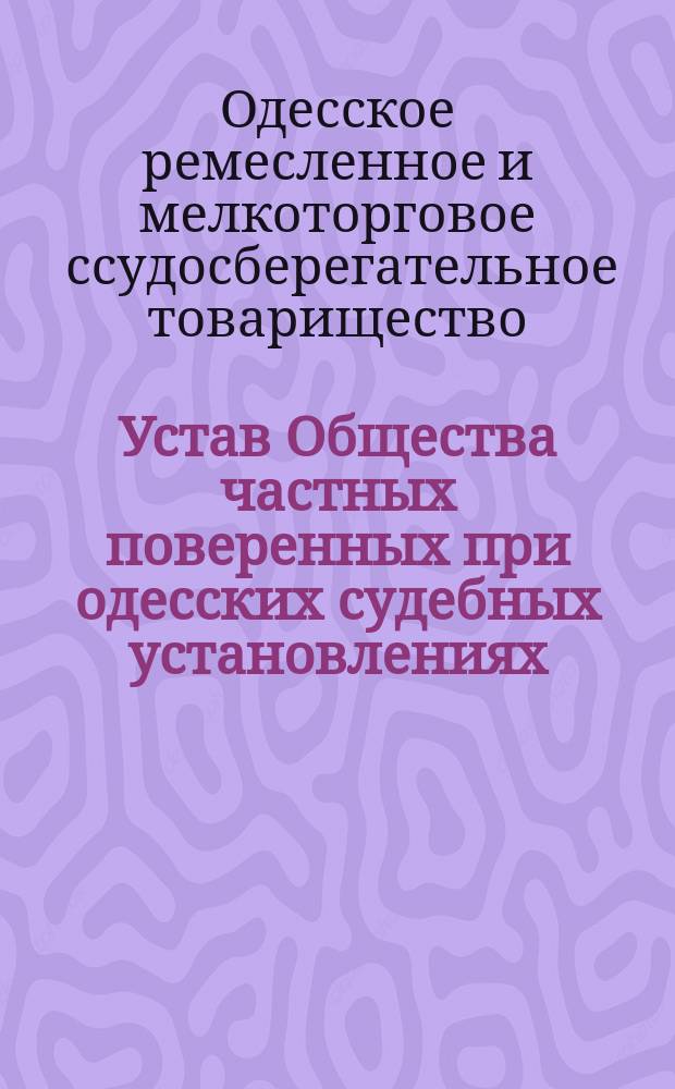 Устав Общества частных поверенных при одесских судебных установлениях : Утв. 19 сент. 1906 г.