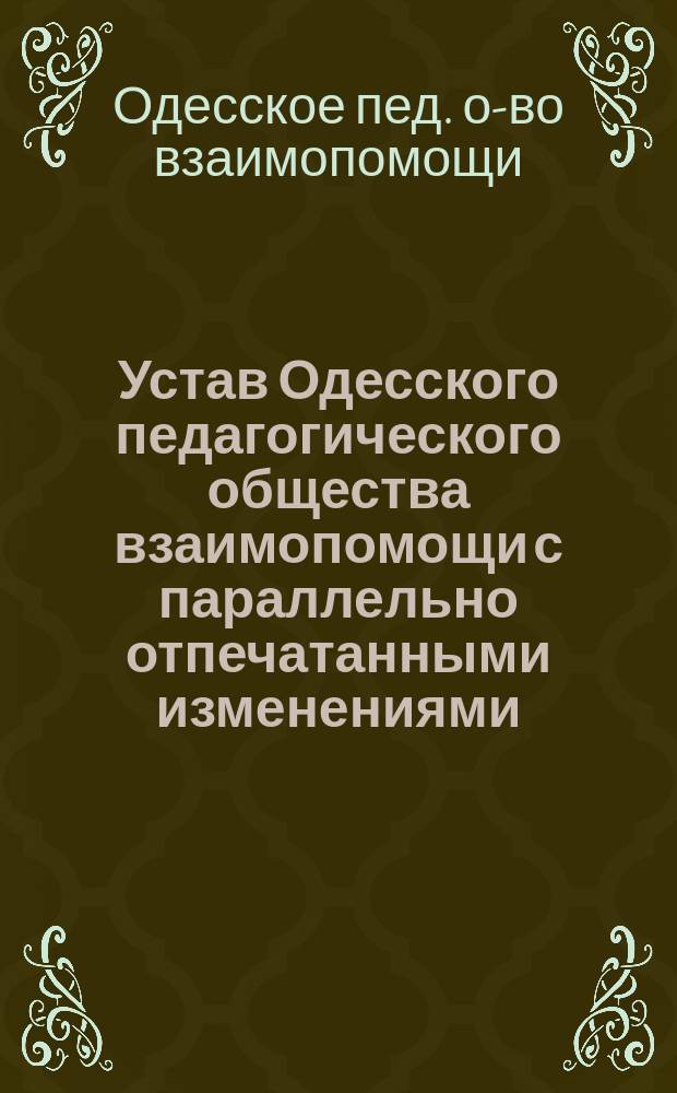 Устав Одесского педагогического общества взаимопомощи с параллельно отпечатанными изменениями, вносимыми на усмотрение общего собрания
