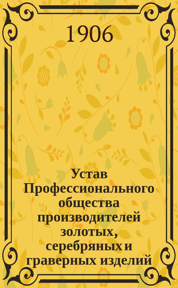 Устав Профессионального общества производителей золотых, серебряных и граверных изделий