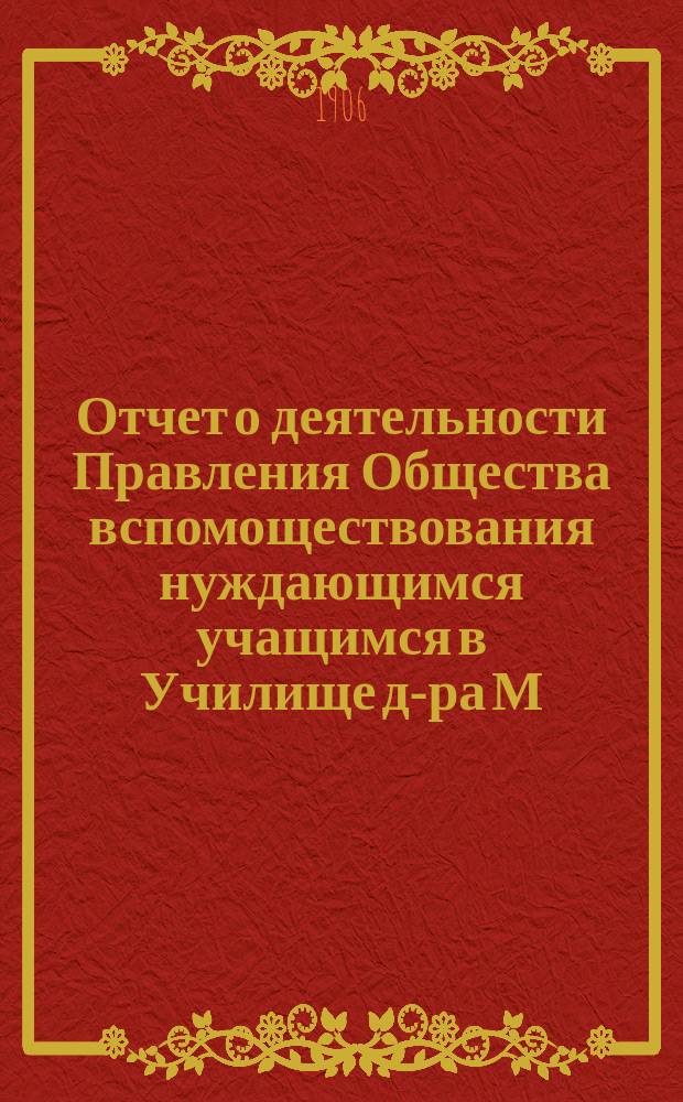 Отчет о деятельности Правления Общества вспомоществования нуждающимся учащимся в Училище д-ра М.П. Симоновича... ... по 31 декабря 1905 года