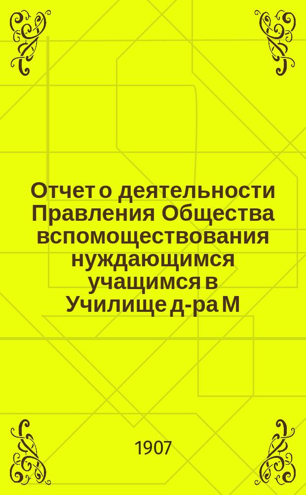 Отчет о деятельности Правления Общества вспомоществования нуждающимся учащимся в Училище д-ра М.П. Симоновича... ... за 1906 год