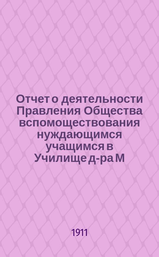 Отчет о деятельности Правления Общества вспомоществования нуждающимся учащимся в Училище д-ра М.П. Симоновича... ... за 1910 год