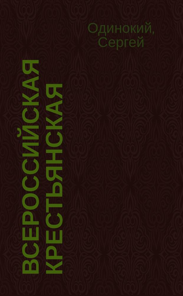 Всероссийская крестьянская (земледельческая) партия
