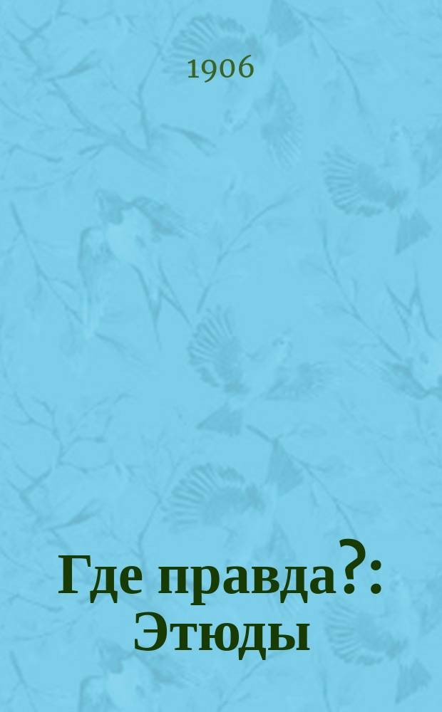 Где правда? : Этюды (изыскания). Вып. 1