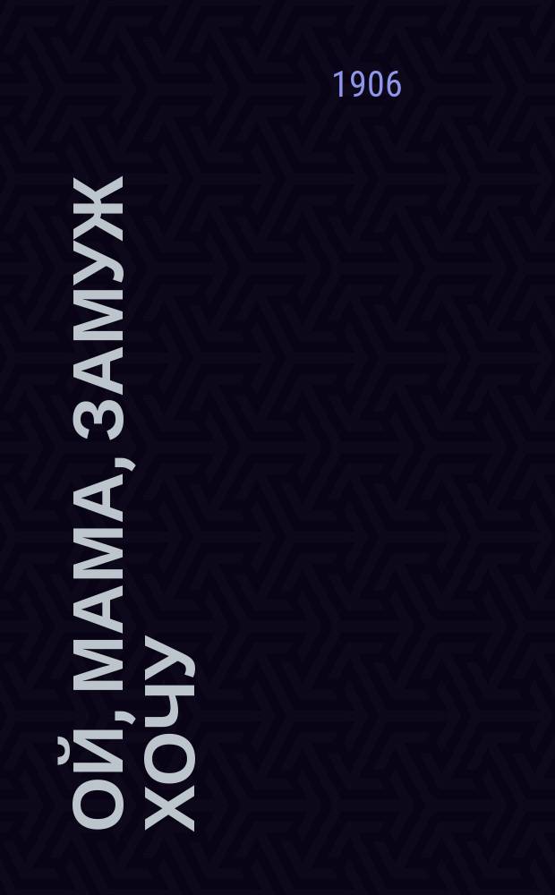 Ой, мама, замуж хочу : Юморист. сб.