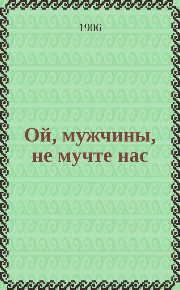 Ой, мужчины, не мучте нас : Юморист. сб.