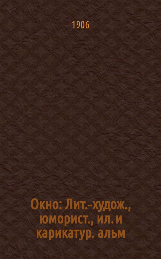 Окно : Лит.-худож., юморист., ил. и карикатур. альм